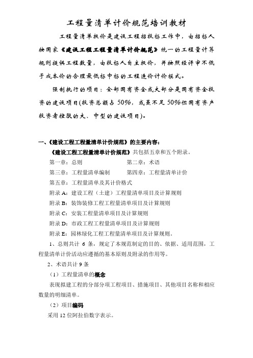 江苏省工程量清单计价规范培训教材