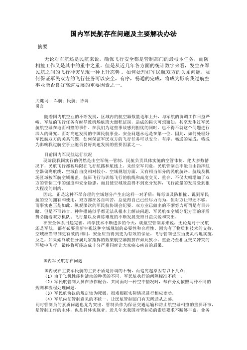 国内军民航存在问题及主要解决办法