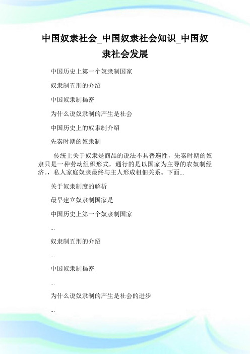 中国奴隶社会_中国奴隶社会知识_中国奴隶社会发展.doc