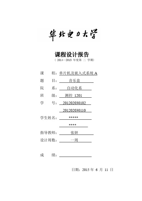 单片机课程设计报告-音乐盒