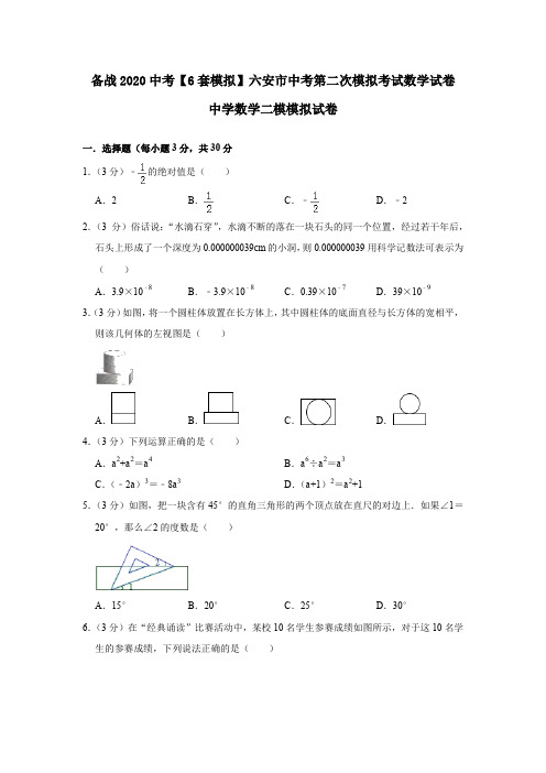 备战2020中考【6套模拟】六安市中考第二次模拟考试数学试卷