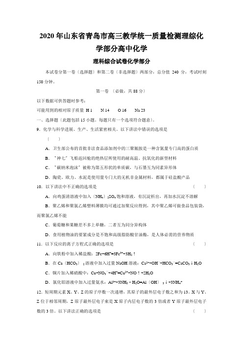 2020年山东省青岛市高三教学统一质量检测理综化学部分高中化学