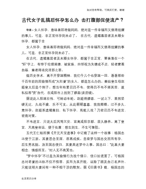 古代女子乱搞后怀孕怎么办 击打腹部促使流产？