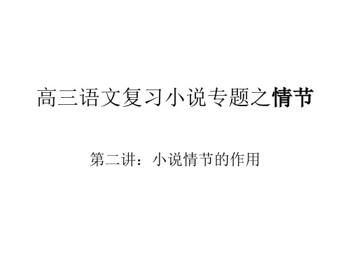 高三语文复习小说专题之情节的作用2015、8