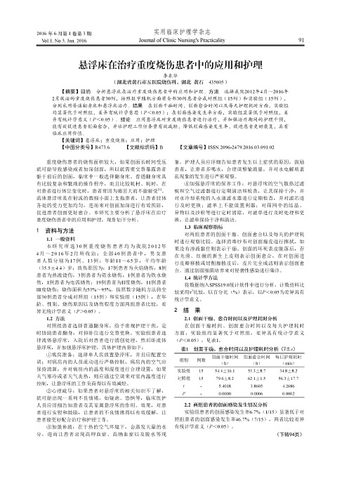 悬浮床在治疗重度烧伤患者中的应用和护理