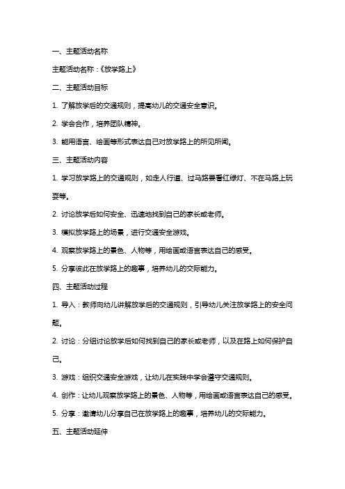 大班主题活动《放学路上》教案