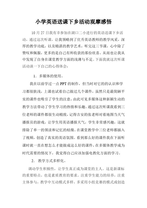 小学英语送课下乡活动观摩感悟