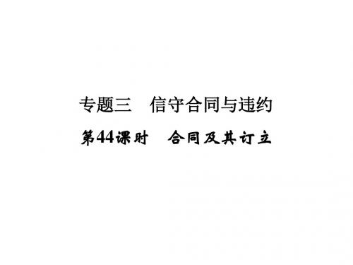 浙江省高考政治《选考总复习》课件：选修5 专题3 第44课时 合同及其订立