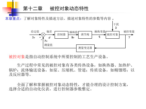 被控对象动态特性总结