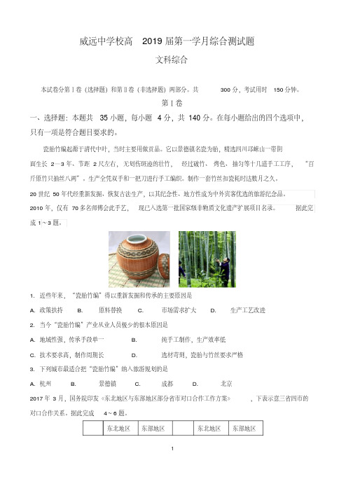 四川省威远中学2019届高三上学期第一次月考文综含答案.pdf