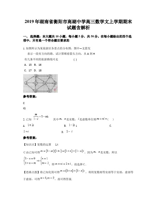 2019年湖南省衡阳市高湖中学高三数学文上学期期末试题含解析