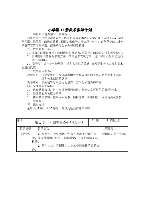 湖南美术出版社六年级上册美术全册教案【最新资料】