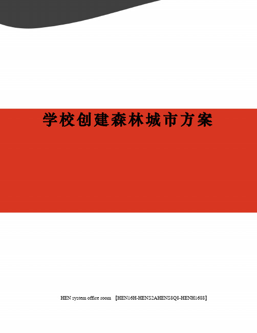 学校创建森林城市方案完整版