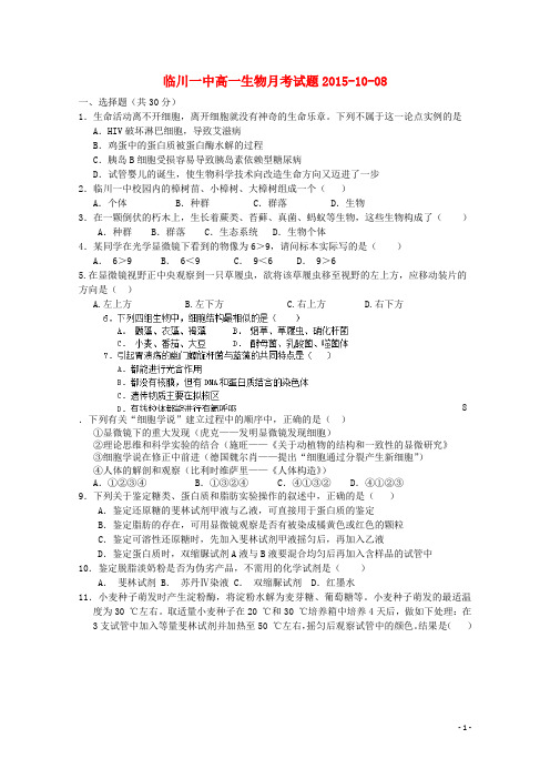 江西省临川区第一中学高一生物上学期第一次月考试题