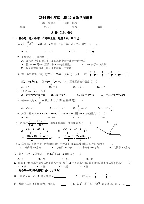 2014级七年级上期15周数学周练卷