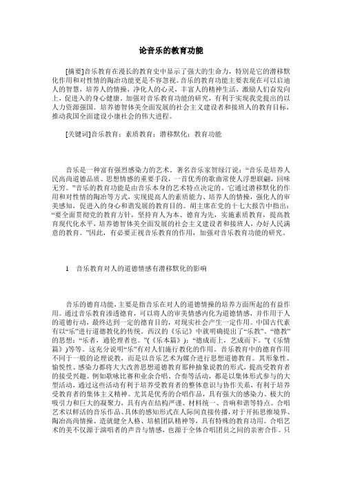 论音乐的教育功能