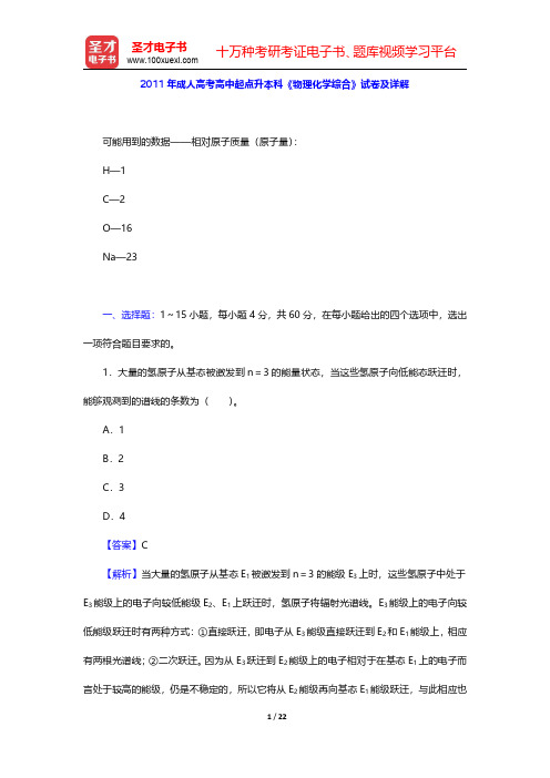 2011年成人高考高中起点升本科《物理化学综合》试卷及详解【圣才出品】