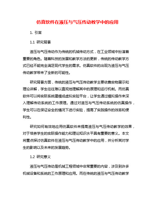 仿真软件在液压与气压传动教学中的应用