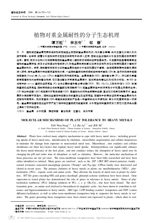 植物对重金属耐性的分子生态机理