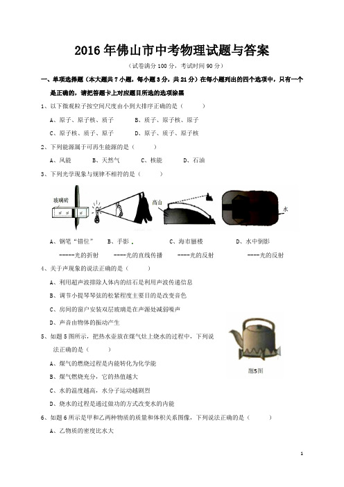 2016年佛山市中考物理试题与答案