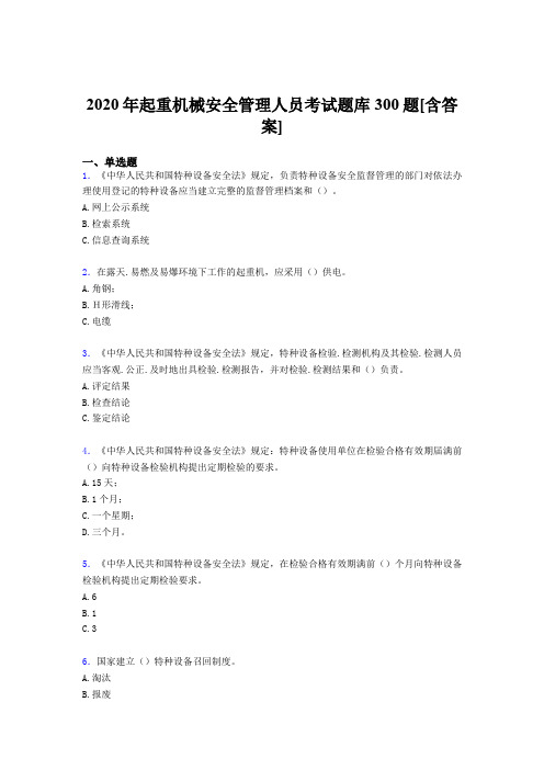 精选最新起重机械安全管理人员完整考试题库300题(含答案)