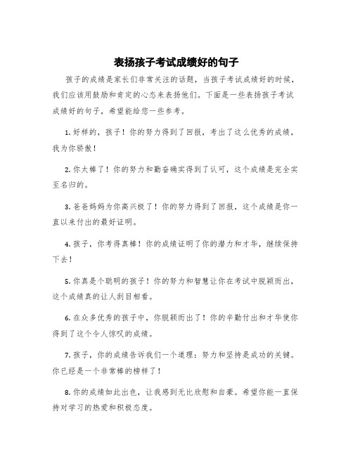 表扬孩子考试成绩好的句子 表扬孩子考好的朋友圈说说