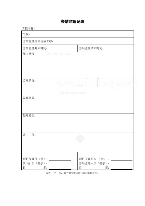 房建工程旁站监理记录表