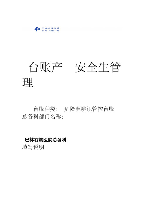 危险源辨识管控台账