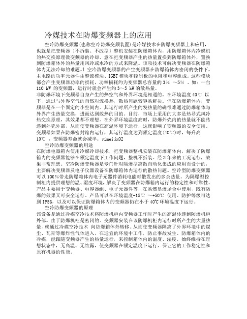 冷媒技术在防爆变频器上的应用