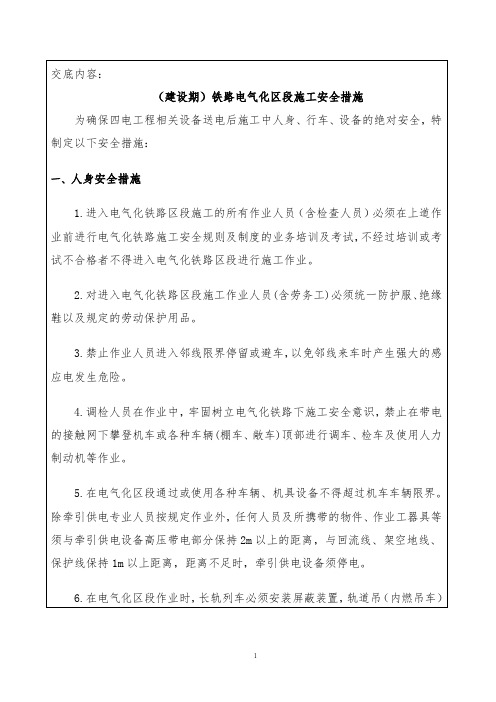 铁路电气化区段施工安全措施交底