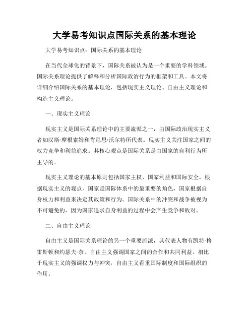 大学易考知识点国际关系的基本理论