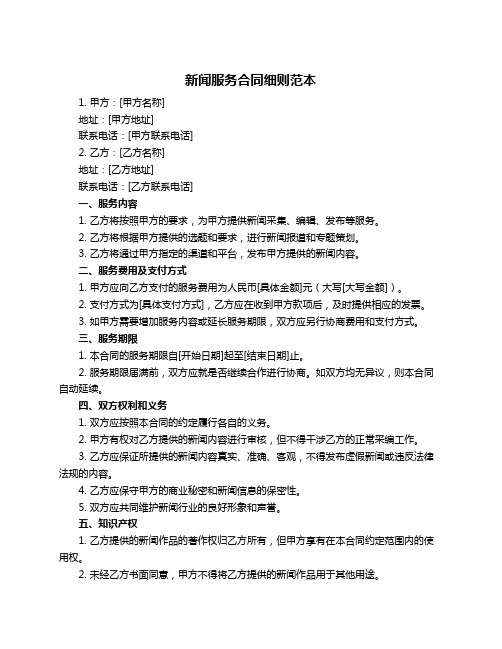 新闻服务合同细则范本