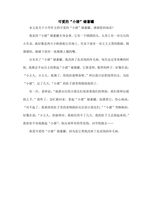 可爱的“小猪”储蓄罐_小学作文
