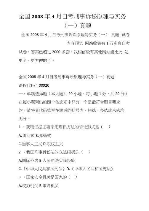 全国自考刑事诉讼原理与实务(一)真题