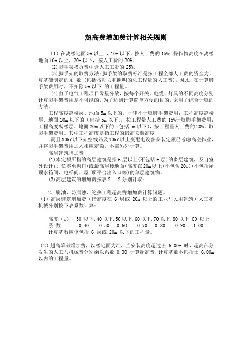 建筑超高费用增加