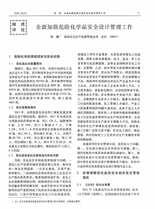 全面加强危险化学品安全设计管理工作