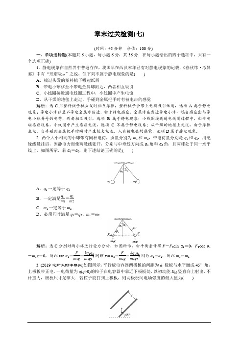 2020版高考物理人教版大一轮复习配套练习：第7章10章末过关检测七含解析