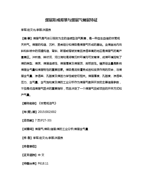煤层形成背景与煤层气储层特征
