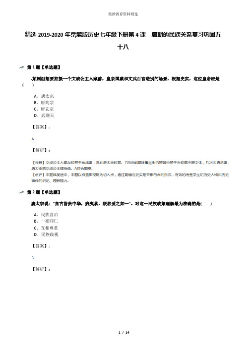 精选2019-2020年岳麓版历史七年级下册第4课  唐朝的民族关系复习巩固五十八