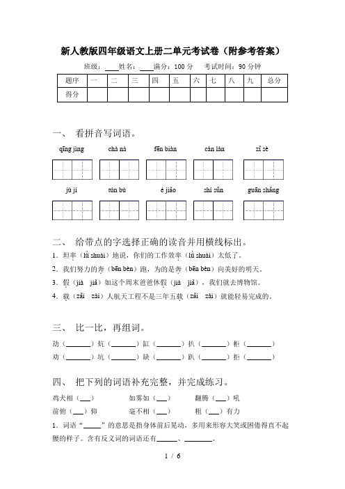 新人教版四年级语文上册二单元考试卷(附参考答案)