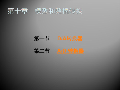 数字电子技术AD、DA