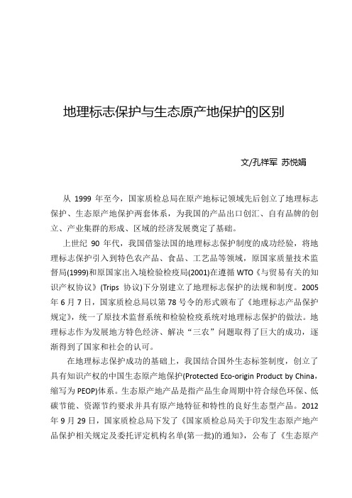 地理标志保护与生态原产地保护的区别