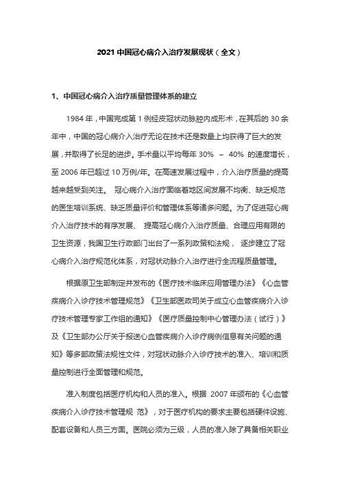 2021中国冠心病介入治疗发展现状(全文)