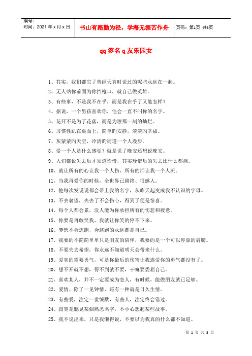 qq签名q友乐园女