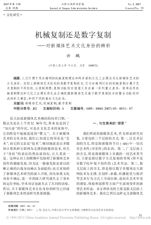 机械复制还是数字复制_对新媒体艺术文化身份的辨析_许鹏