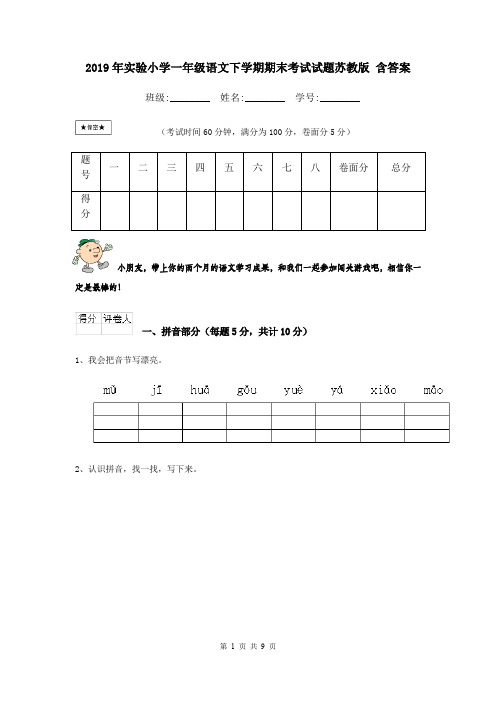 2019年实验小学一年级语文下学期期末考试试题苏教版 含答案