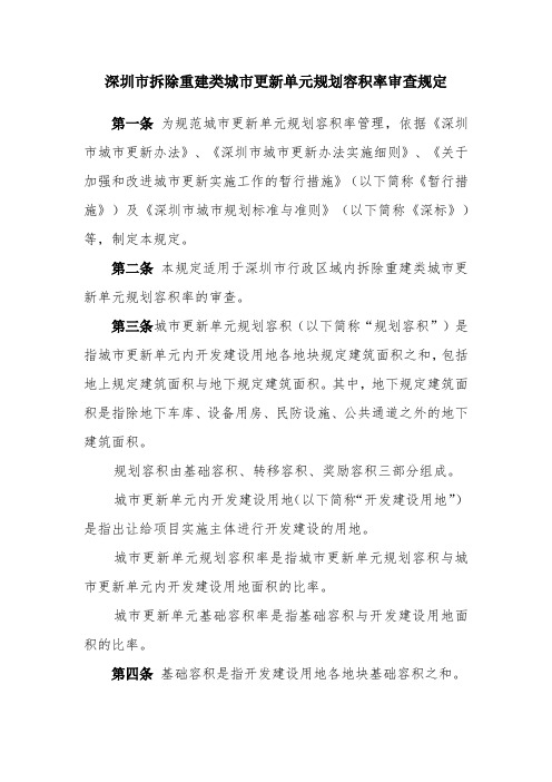 《深圳市城市更新单元规划容积率审查规定》