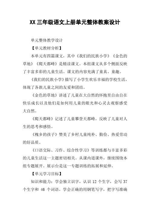 (完整版)XX三年级语文上册单元整体教案设计