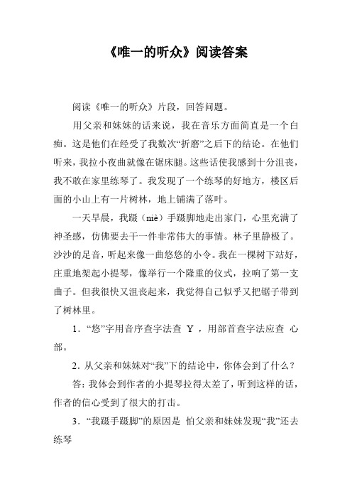 《唯一的听众》阅读答案