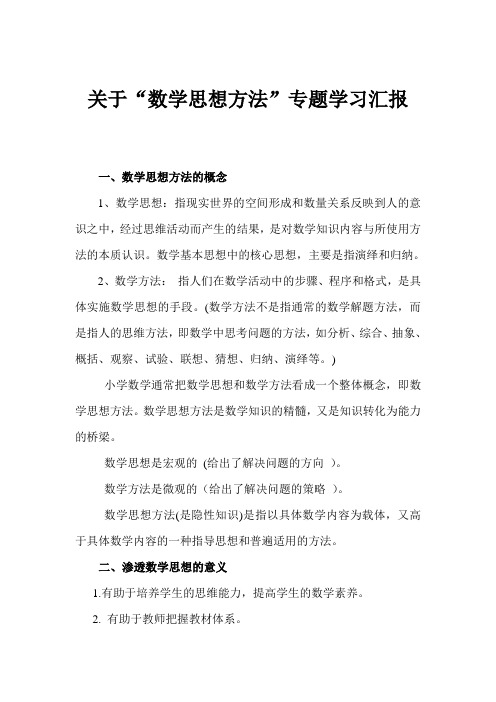 关于“数学思想方法”专题学习汇报稿(覃程)